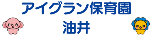 アイグラン保育園 油井